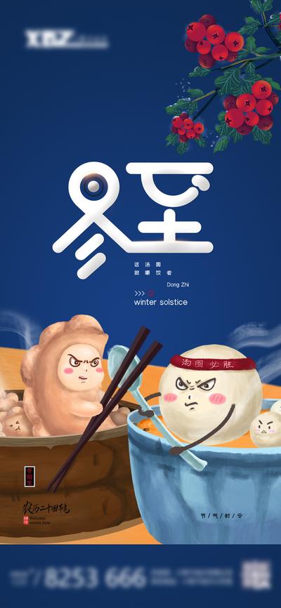 南门网 广告 海报 节气 冬至 地产 汤圆 插画 手绘