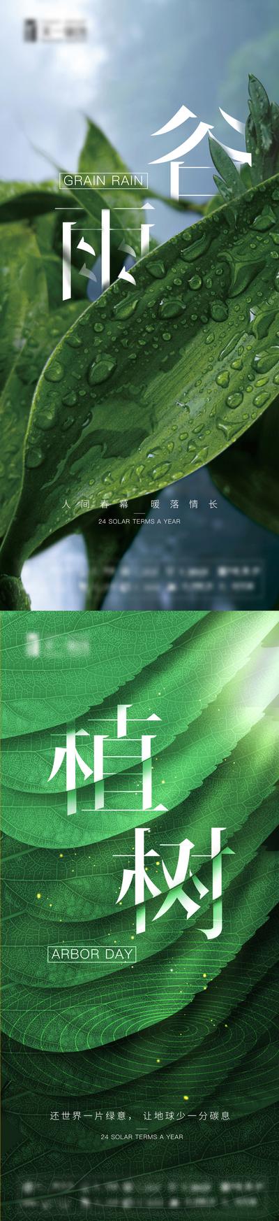 南门网 广告 海报 地产 谷雨 节气 植树节 树叶 绿色 生态 创意
