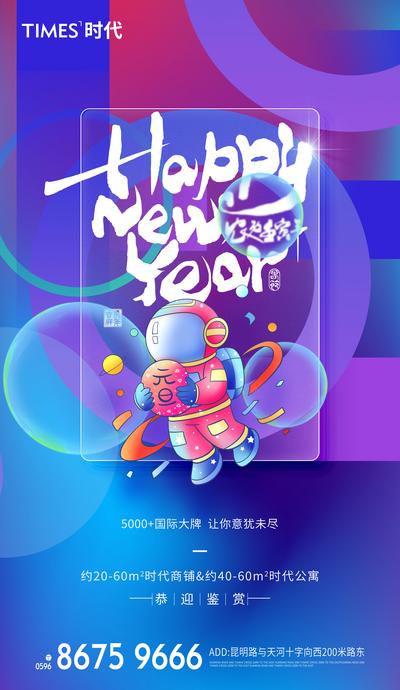 南门网 广告 海报 地产 新年 元旦 节日 春节 缤纷 宇航员