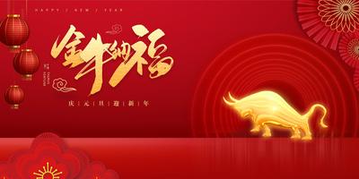 南门网 广告 海报 展板 牛年 新年 春节 背景板 金牛 主画面