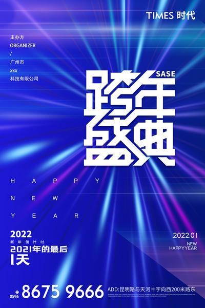 南门网 广告 海报 庆祝 跨年 盛典 展板
