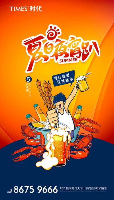 南门网 广告 海报 地产 夜宵 插画 烧烤 啤酒 龙虾