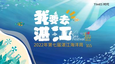 南门网 广告 海报 地产 湛江 城市 海底 水世界 欢乐 海洋周