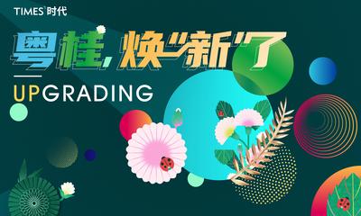 南门网 广告 海报 地产 背景板 植物 鲜花 插画 缤纷 活动