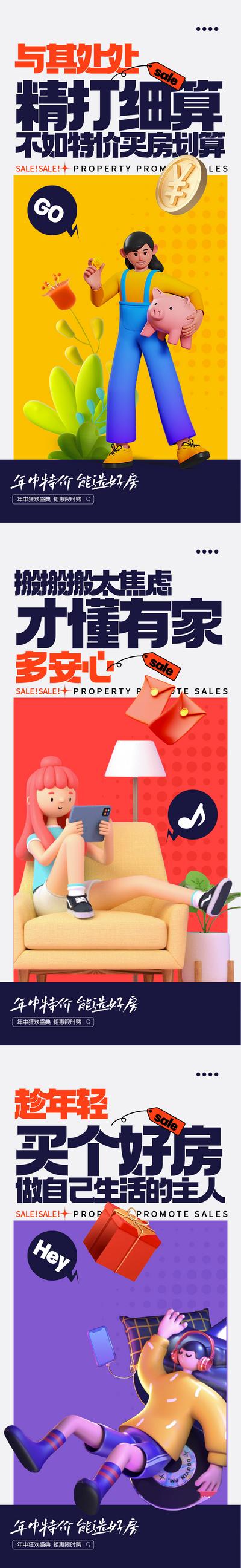 南门网 广告 海报 地产 促销 特价房 系列 人物 C4D 立体 场景 系列
