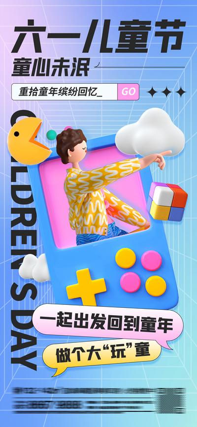 【南门网】广告 海报 节气 六一 儿童节 c4d 立体 童年 游戏机
