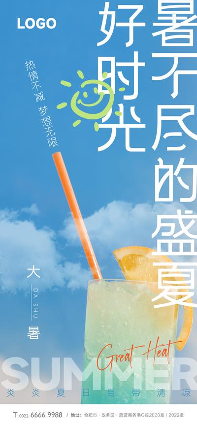 南门网 广告 海报 节气 大暑 冷艳 奶茶 水果茶 夏日 清凉