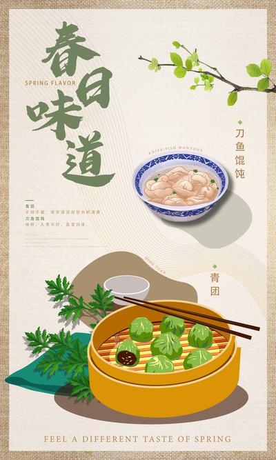 【南门网】广告 海报 混沌 美食 青团 菜单 春日 味道