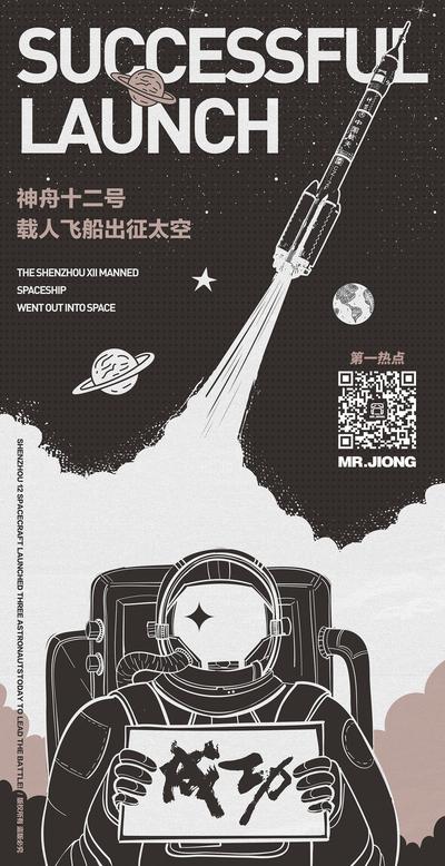 南门网 广告 海报 创意 热点 神州十二号 航天 火箭 宇航员 成功 祝福
