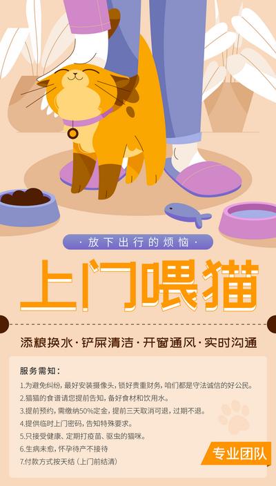 【南门网】海报 插画 上门 宠物 喂猫 猫咪 喂养 铲屎 服务项目 宠物医院 猫粮 饭盆