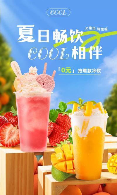 南门网 广告 海报 冷饮 奶茶 草莓 芒果 夏日 畅饮