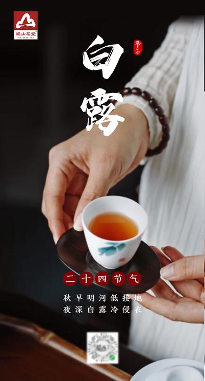 【南门网】广告 海报 节气 白露 茶 品茗 品茶