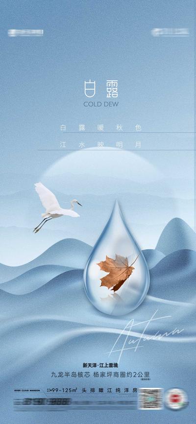【南门网】广告 海报 地产 白露 节气 仙鹤 白鹭