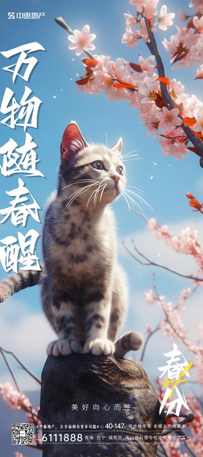 南门网 广告 海报 节气 春分 猫 宠物 猫咪