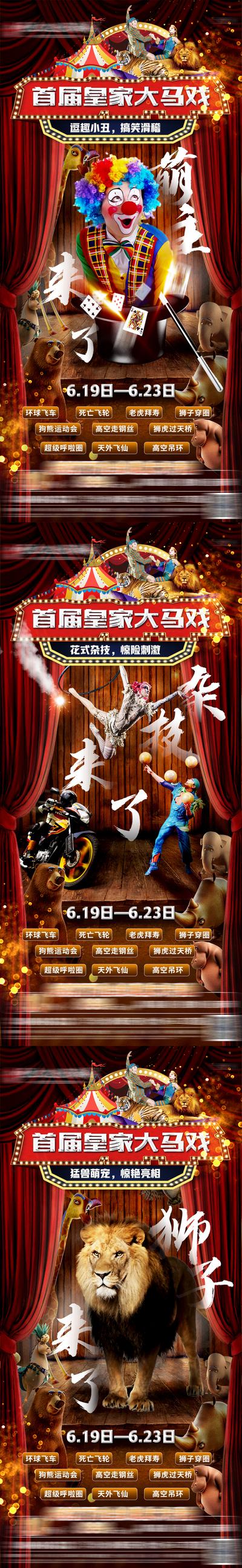 【南门网】海报 马戏团 小丑 狮子 杂技 系列