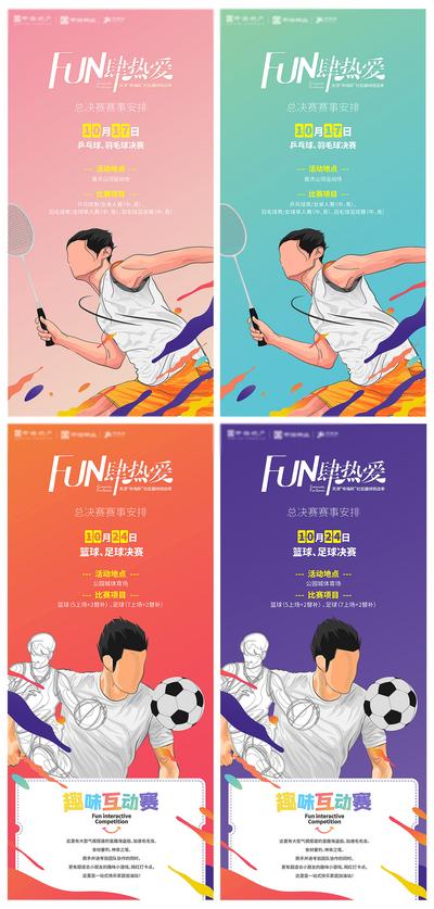 【南门网】海报 房地产 系列 运动会 羽毛球 足球 绚丽