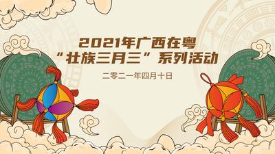南门网 背景板 活动展板 广西 公历节日 三月三 民俗 主视觉 插画