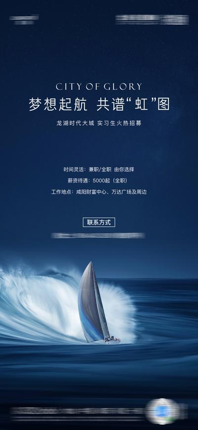 南门网 海报 房地产 招聘  起航 扬帆 海浪 蓝色  质感