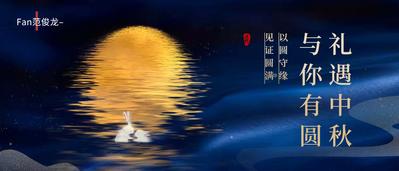 南门网 海报 广告展板 中秋节 中国传统节日 月亮 兔子 夜景 蓝色