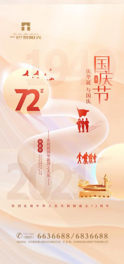 南门网 海报 公历节日 房地产 国庆节 72周年 华诞 仪仗队 