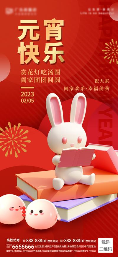 南门网 海报 中国传统节日 房地产 元宵节 正月十五 兔年 烟花 中式 红金 兔子 汤圆