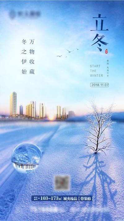 【南门网】海报 房地产 立冬 二十四节气 楼盘 露珠 