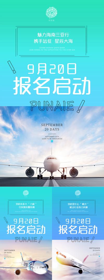 【南门网】海报 旅游 海南 三亚 报名 飞机 简约 系列