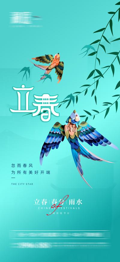 【南门网】海报 地产 二十四节气 立春 雨水 春分 燕子 新中式