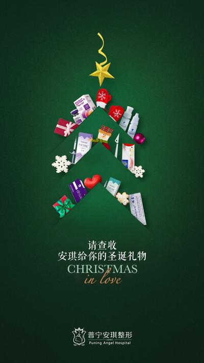 南门网 海报 美容 整形 医美 圣诞节 公历节日 圣诞节