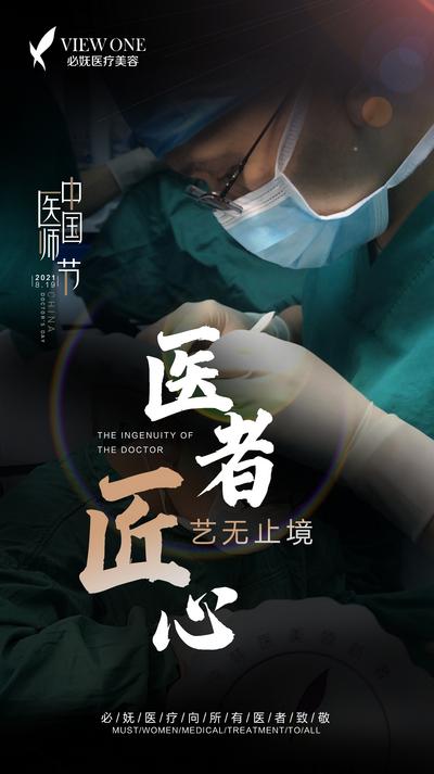 南门网 海报  医美 公历节日 中国医师节 医生 手术