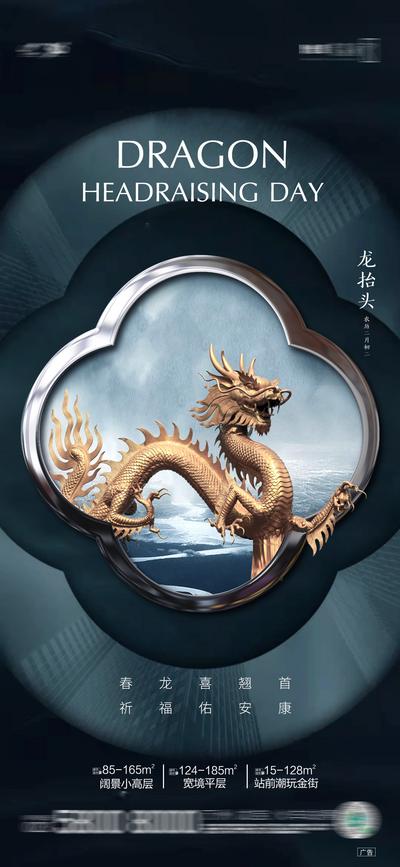 南门网 海报 地产 中国传统节日 龙抬头 二月二 中式