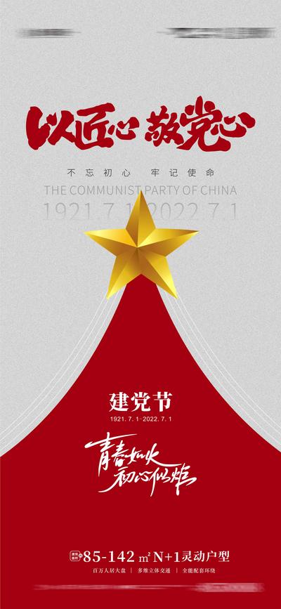 南门网 地产建党节建党101周年海报