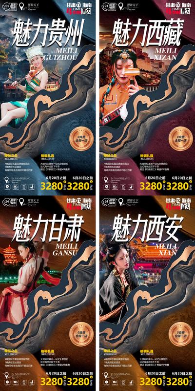 南门网 海报 旅游 甘肃 西安 西藏 贵州 系列 人物 肌理