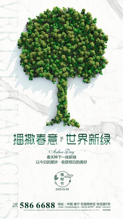 南门网 植树节节日微信海报