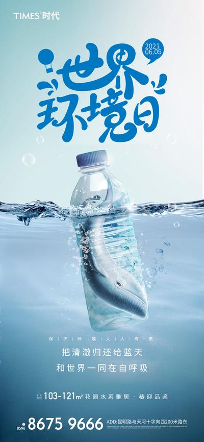 南门网 海报 公历节日 世界环境日 海水 塑料瓶 创意