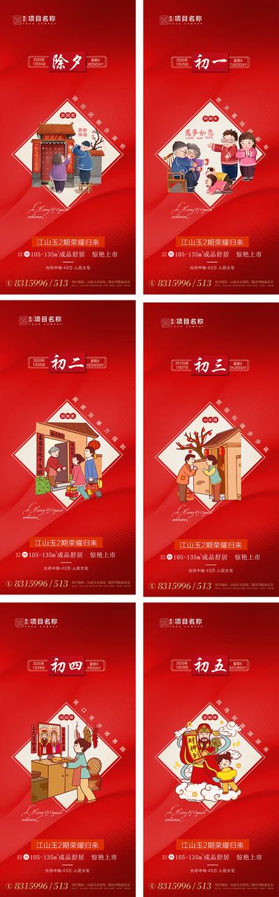 南门网 海报 房地产 除夕 中国传统节日 春节 正月 插画 系列