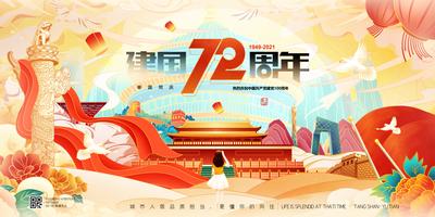 南门网 海报 广告展板 公历节日 国庆节 72周年 国潮 插画