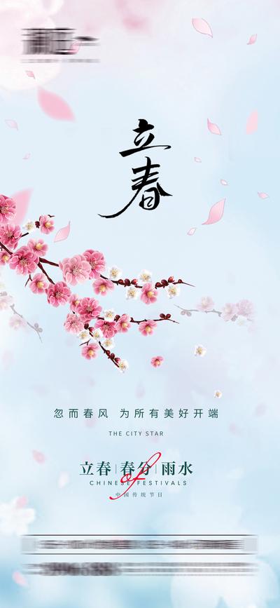 南门网 海报 地产 二十四节气 立春 春分 雨水 桃花