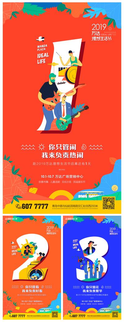 南门网 海报 房地产 倒计时 音乐节 生活节 商业 商铺 人物 插画