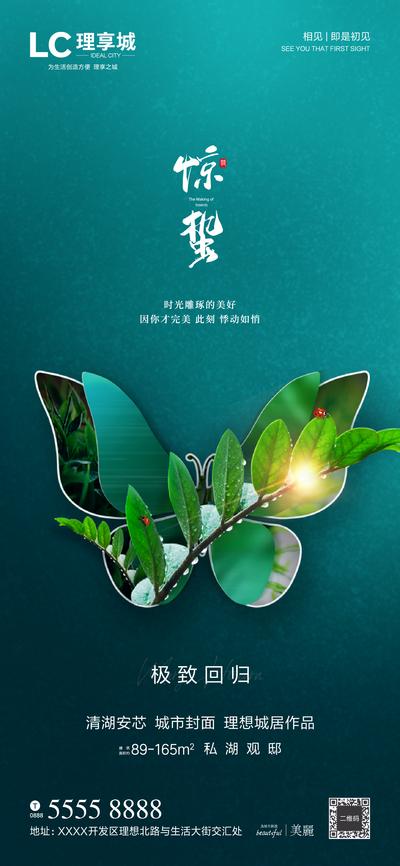 南门网 海报 房地产 惊蛰  二十四节气 绿叶 蝴蝶