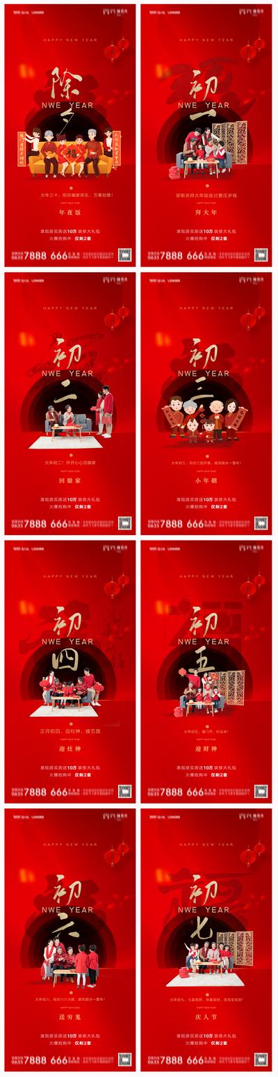 南门网 海报 地产 中国传统节日 除夕 初一 初七 年俗 红金
