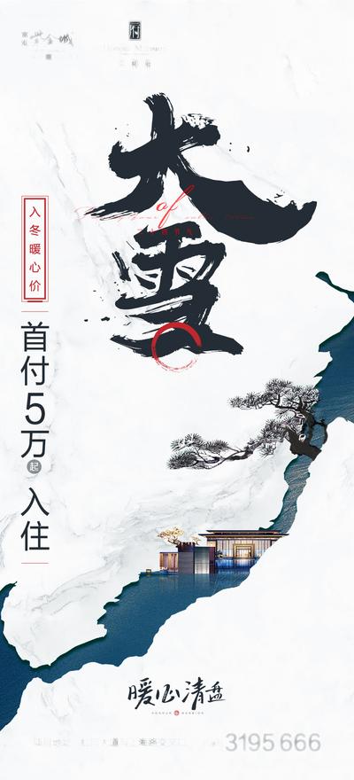 【南门网】海报 地产 二十四节气 大雪 新中式 毛笔字 松树