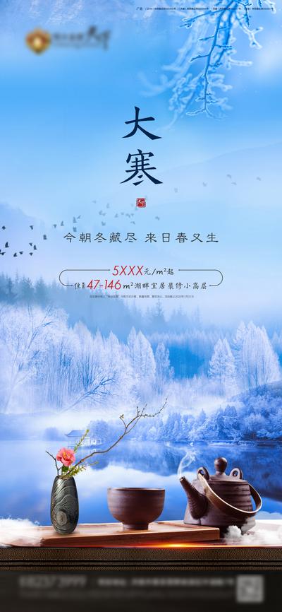 南门网 海报 房地产 大寒 二十四节气 湖景 雪景 茶具 花瓶