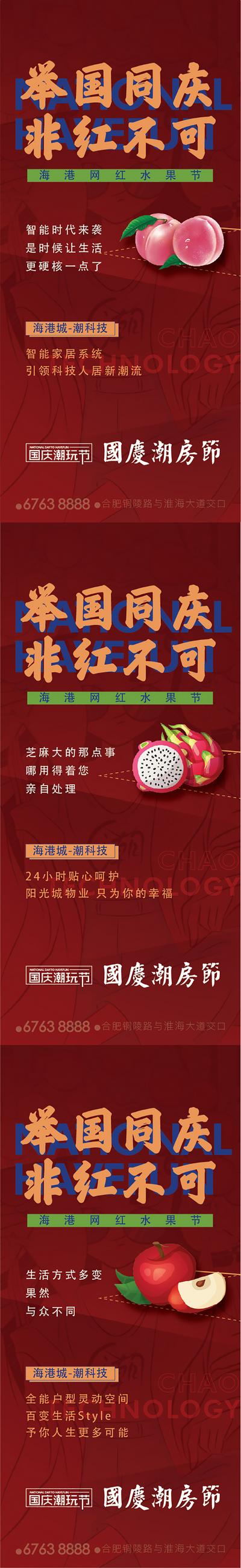 南门网 海报 地产  活动  国庆 水果 红色 系列