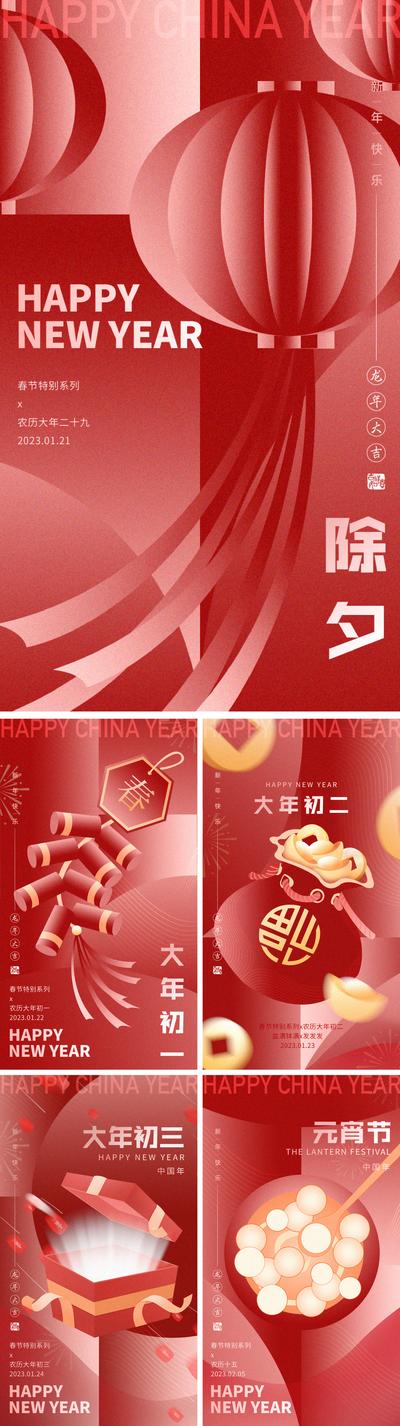 南门网 海报 中国传统节日 除夕 春节 初一 元宵节 插画 红色 系列