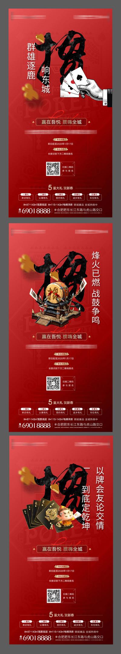 【南门网】海报 地产 活动 掼蛋大赛 扑克牌 红色 创意 价值点