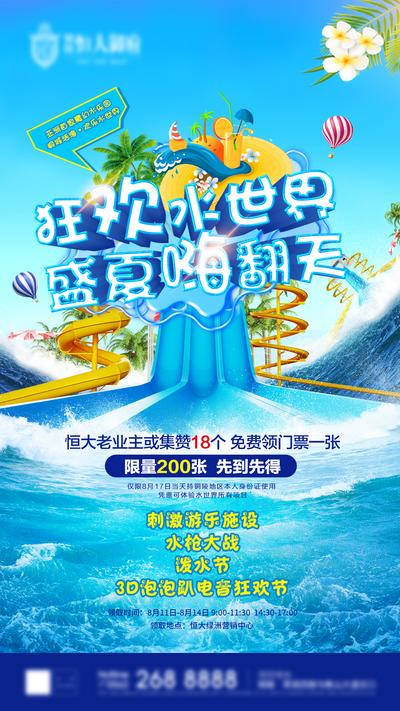 【南门网】海报 房地产 盛夏 水世界 狂欢 水上乐园