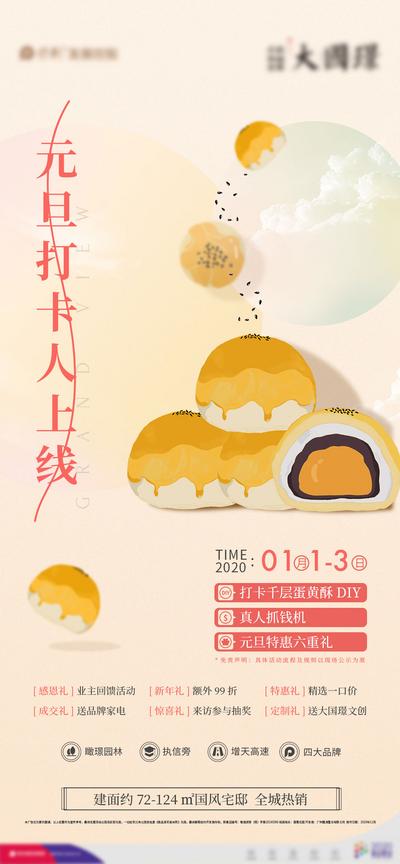 南门网 海报 房地产 公历节日 元旦节  蛋黄酥 美食 DIY 暖场 活动