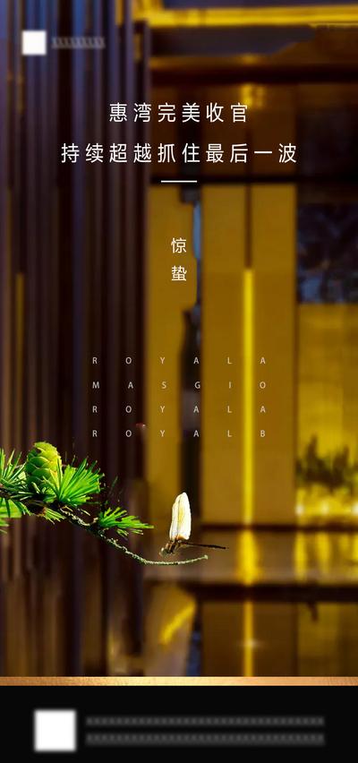 【南门网】海报 二十四节气 房地产 惊蛰 收官 新中式 蜻蜓 质感 