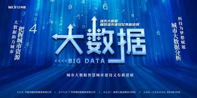 南门网 广告 海报 科技 论坛 会议 峰会 大数据 展板 背景板
